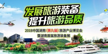 2018中国湖南（第九届）旅游产业博览会