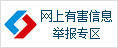 中国互联网违法和不良信息举报中心