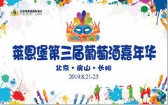 长阳·莱恩堡第三届国际葡萄酒嘉年华热情来