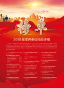 泰和养老院荣获“2019年度北京品牌实力养老