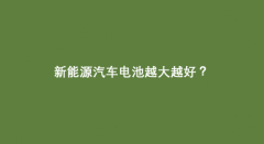 关于纯电动车的认知误区你“中”了几个？