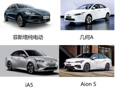 菲斯塔纯电动、几何A、Aion S、iA5难选择？别