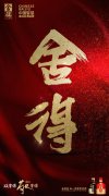 以舍得，敬舍得！舍得酒业全新短片传达出什