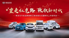 唱响民族汽车品牌最强音 新龙马汽车梦想启