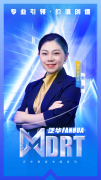 泛华MDRT刘进：没有等来的成功，只有全力以
