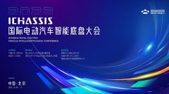 2022国际电动汽车智能底盘大会成功开幕